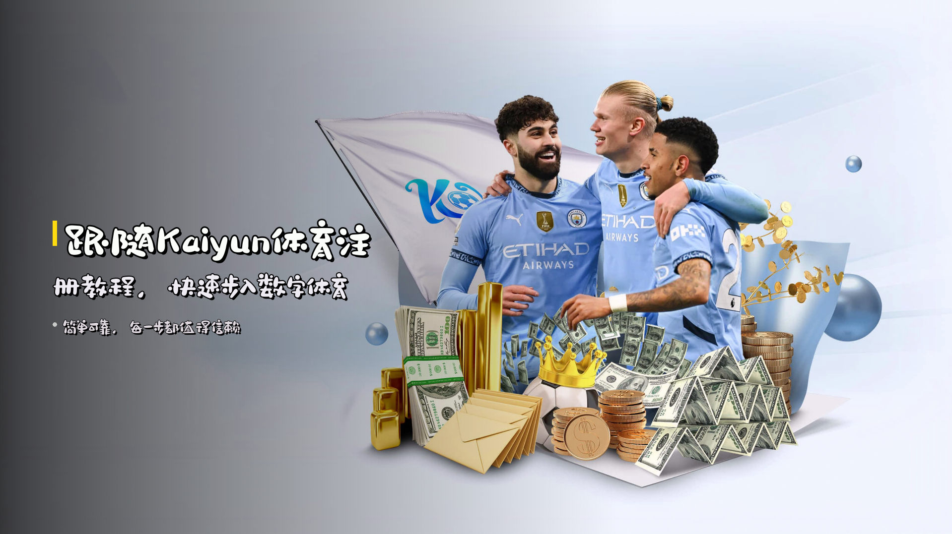 跟随<strong>Kaiyun体育注册教程</strong>，快速步入数字体育