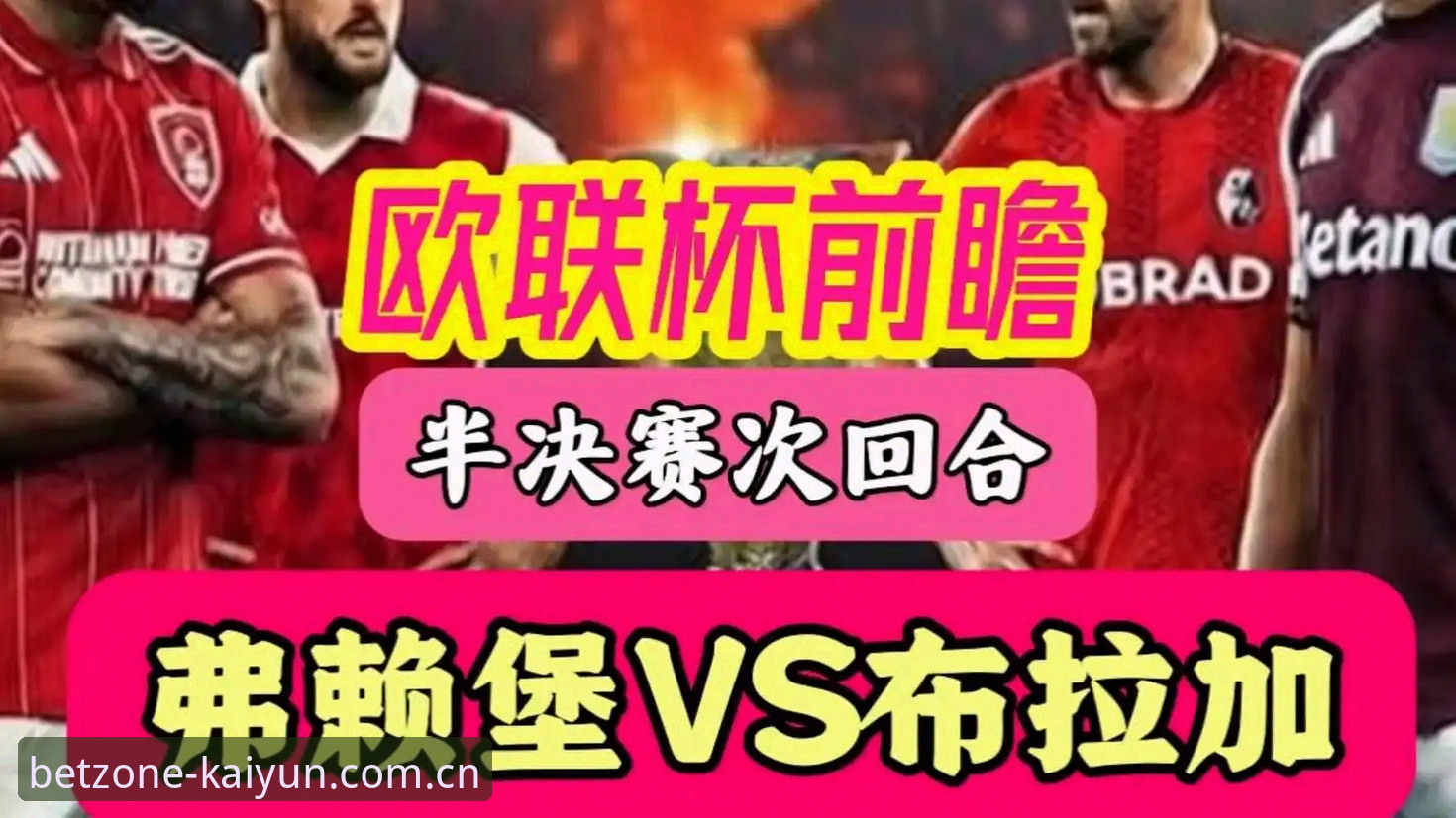 揭秘埃梅里第5座欧联杯背后的600胜密码：维拉3-0弗赖堡，五个纪录值得逐条拆解
