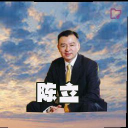 陈立