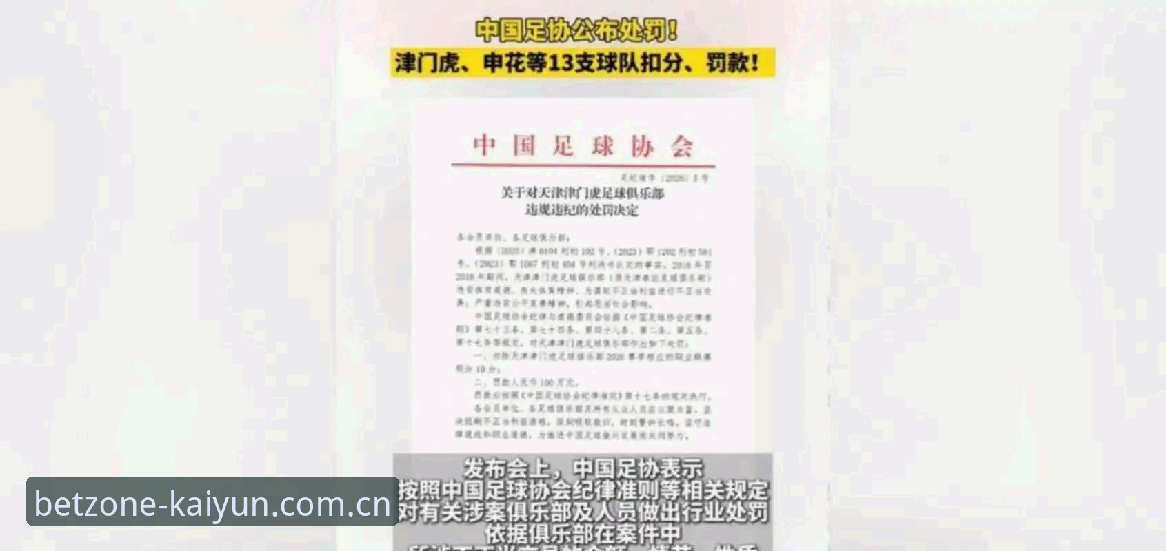 中国足协第三批禁足名单深度评测：67人受罚，足坛反腐风暴再升级